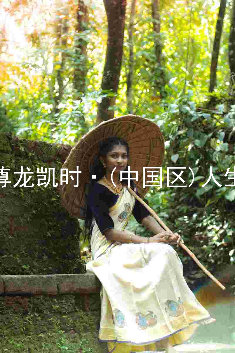 尊龙凯时·(中国区)人生