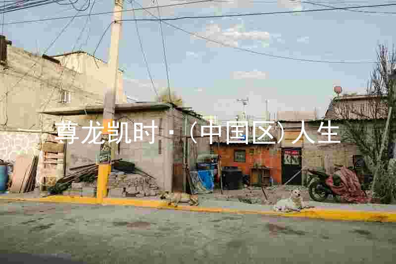 尊龙凯时·(中国区)人生