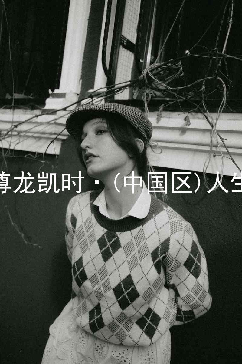 尊龙凯时·(中国区)人生