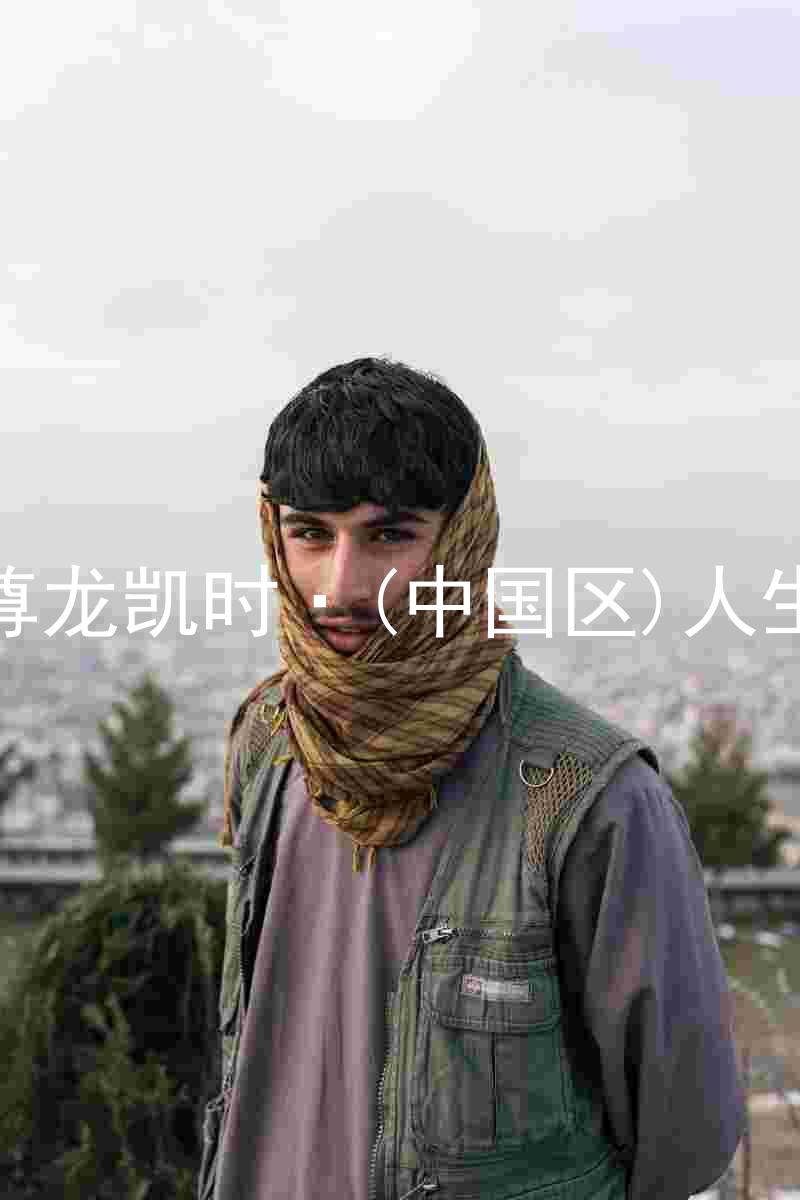 尊龙凯时·(中国区)人生