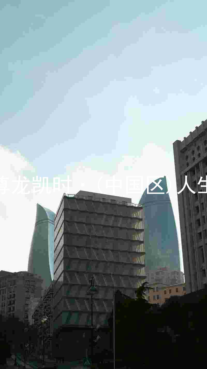 尊龙凯时·(中国区)人生