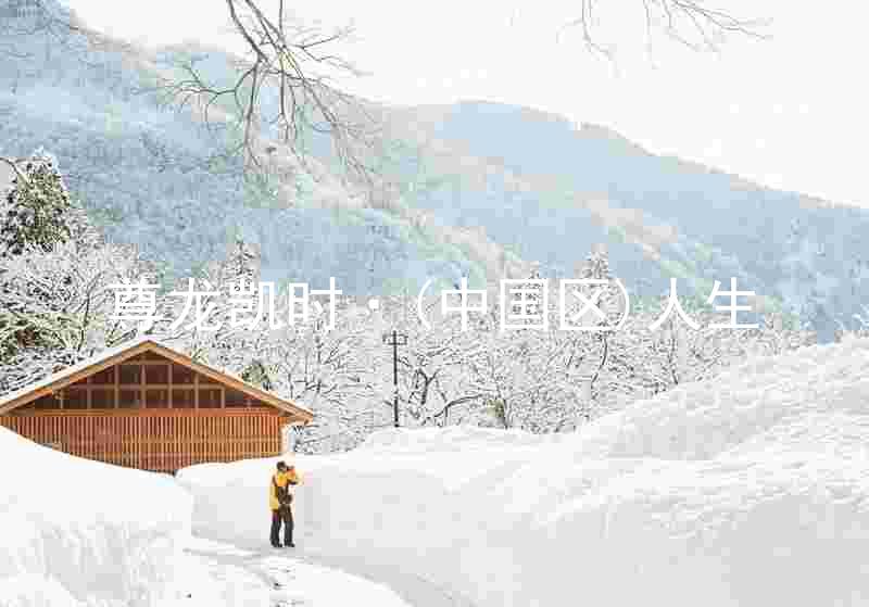 尊龙凯时·(中国区)人生
