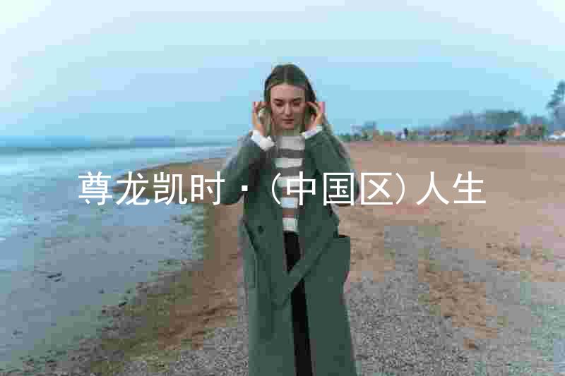尊龙凯时·(中国区)人生