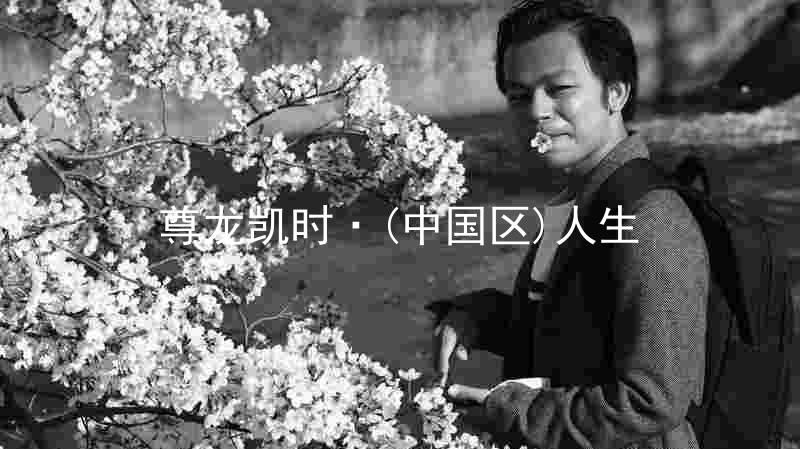 尊龙凯时·(中国区)人生