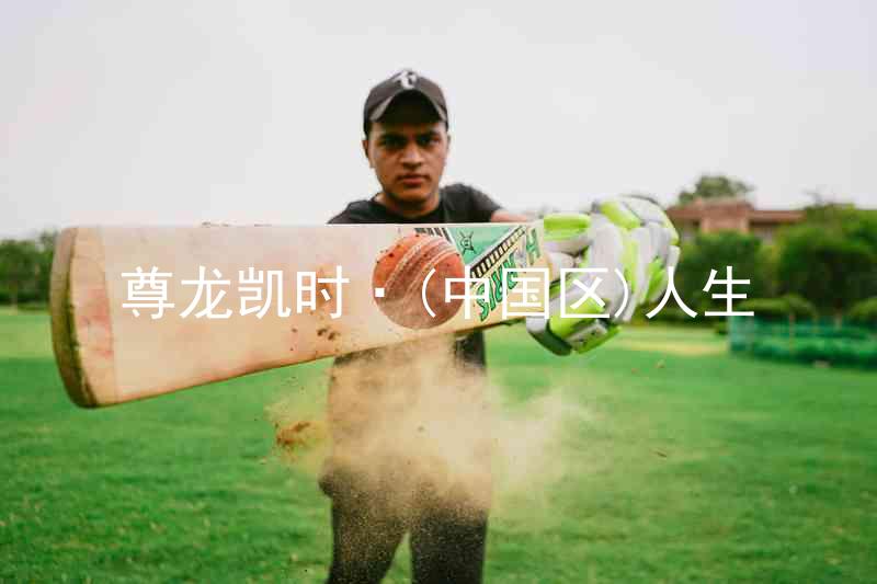 尊龙凯时·(中国区)人生