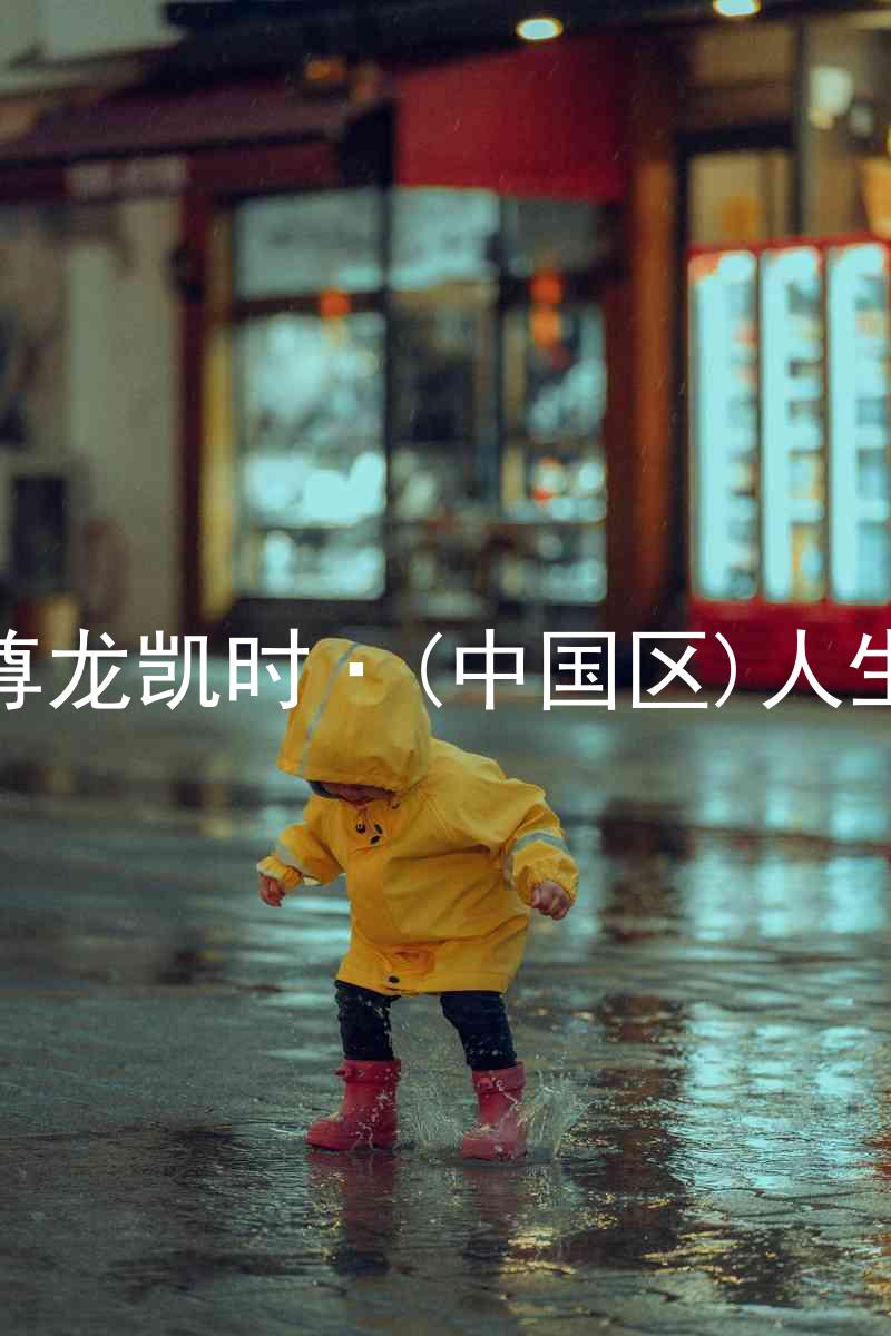 尊龙凯时·(中国区)人生