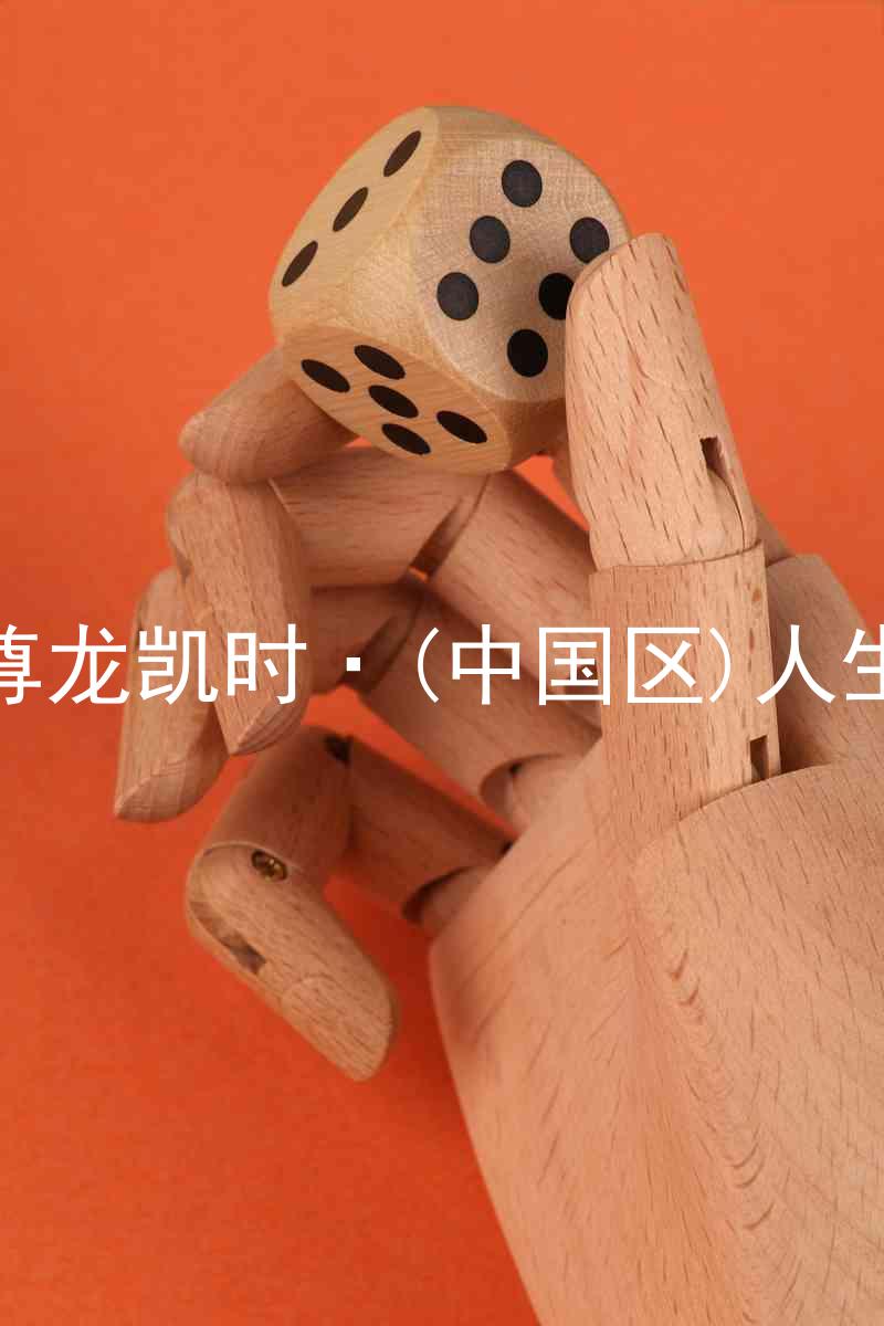 尊龙凯时·(中国区)人生