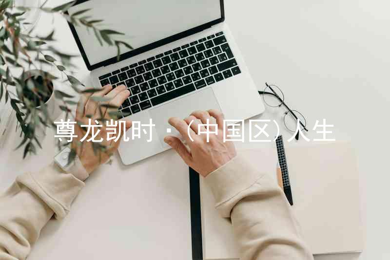 尊龙凯时·(中国区)人生