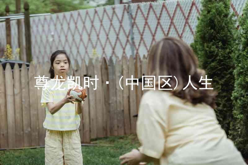 尊龙凯时·(中国区)人生