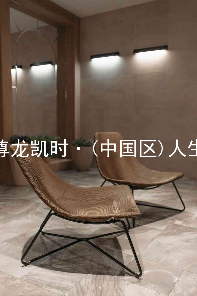 尊龙凯时·(中国区)人生