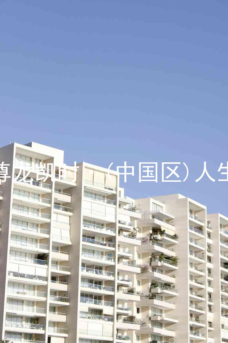 尊龙凯时·(中国区)人生