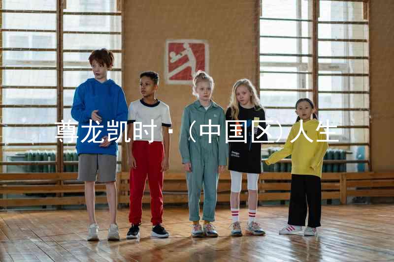 尊龙凯时·(中国区)人生