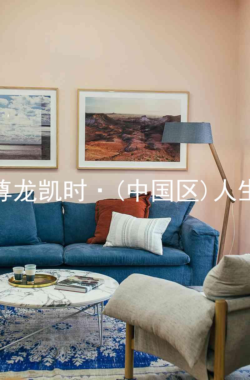 尊龙凯时·(中国区)人生