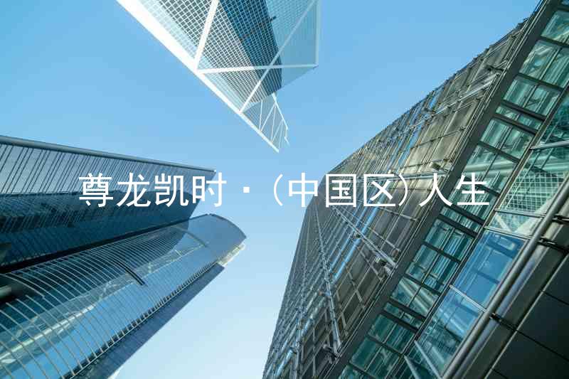 尊龙凯时·(中国区)人生