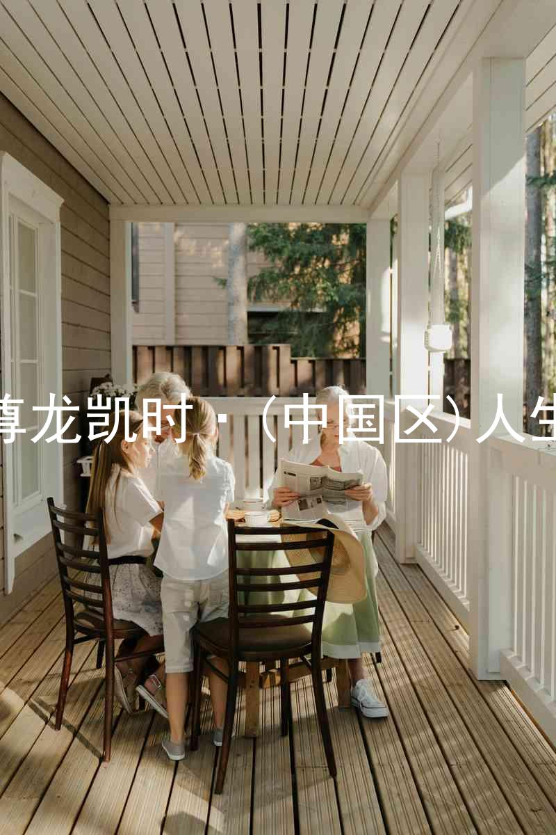 尊龙凯时·(中国区)人生