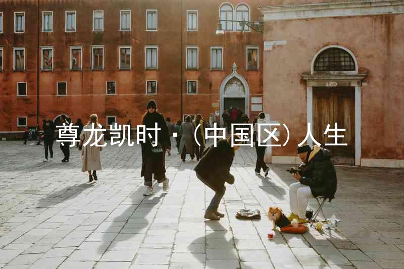 尊龙凯时·(中国区)人生