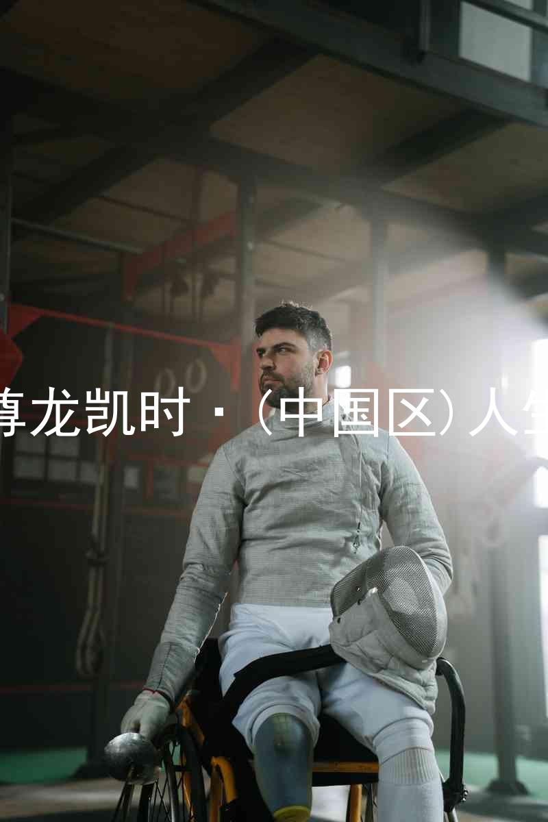 尊龙凯时·(中国区)人生
