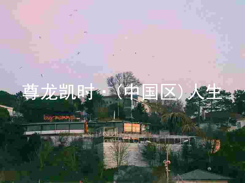 尊龙凯时·(中国区)人生